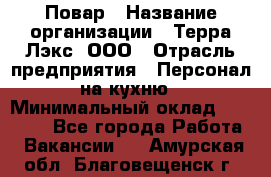 Повар › Название организации ­ Терра-Лэкс, ООО › Отрасль предприятия ­ Персонал на кухню › Минимальный оклад ­ 20 000 - Все города Работа » Вакансии   . Амурская обл.,Благовещенск г.